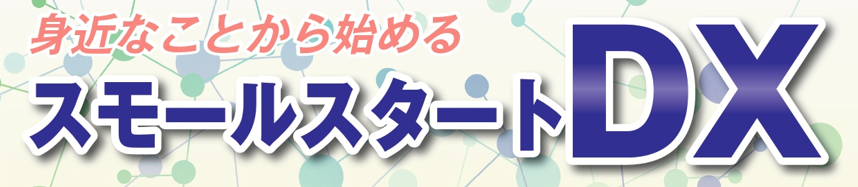 10.7　スモールスタートDX